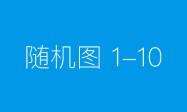 神州数码郭为：数字时代已经到来，企业发展需要三大核心动力