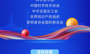 第二十七届全国发明展览会·一带一路暨金砖国家技能发展与技术创新大赛即将举办