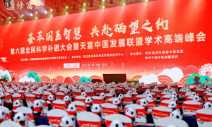 “荟萃国医智慧·共赴硒望之约”  第六届全民科学补硒大会暨天富中医发展联盟学术高端峰会圆满落幕