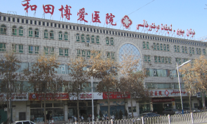 和田无痛人流医院网上预约挂号-和田无痛人流医院专家门诊【和田博爱医院】