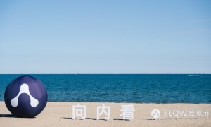 首届阿那亚FLOW疗愈节圆满落幕：以多元实践，开启身心疗愈之旅