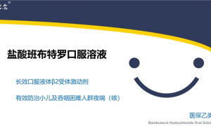 盐酸班布特罗口服溶液